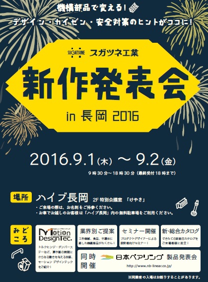 スガツネ工業ポスター スガツネ工業ポスター