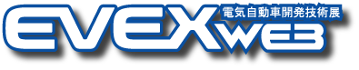 電気自動車開発技術展（EVEX）