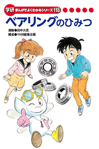 学研プラス「学研 まんがでよくわかるシリーズ『ベアリングのひみつ』」